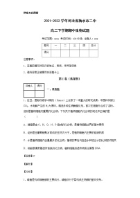 2021-2022学年河北省衡水市二中高二下学期期中生物试题含解析