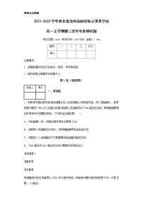 2021-2022学年河北省沧州市献县私立求是学校高一上学期第三次月考生物试题含解析