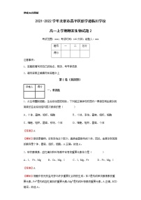 2021-2022学年北京市昌平区新学道临川学校高一上学期期末生物试题2含解析