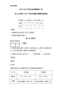 2021-2022学年天津市静海区一中高三上学期（9月）学生学业能力调研生物试题含解析