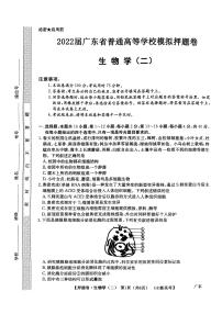 广东省2022届高三下学期普通高等学校模拟押题卷（二）生物 PDF版试卷含答案解析