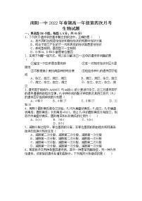 河南省南阳市第一中学校2021-2022学年高一下学期第四次月考生物试题Word版含答案