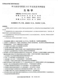 湖北省华大新高考联盟2022届名校高三押题卷生物试题（pdf版 含详解）