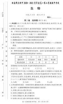 2021湖南师大附中高一下学期期中考试生物试题PDF版含答案