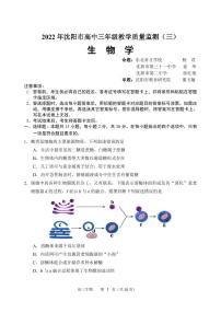 2022届辽宁省沈阳市高三三模生物试题及答案