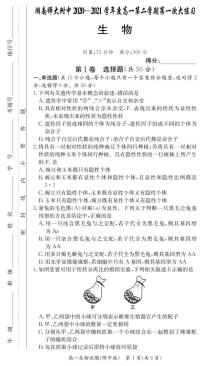 2021湖南师大附中高一下学期第一次大练习生物试题(可编辑)PDF版含答案
