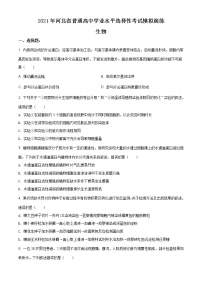 精品解析：2021年河北省普通高中学业水平选择性考试模拟演练生物试题