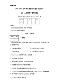 2021-2022学年河北省保定市部分学校联考高一上学期期中生物试题含解析