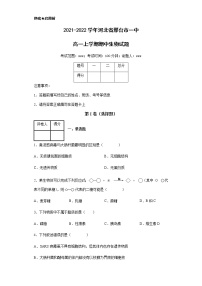 2021-2022学年河北省邢台市一中高一上学期期中生物试题含解析