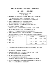 2021-2022学年广东省珠海市第二中学高一下学期期中考试生物试卷含答案