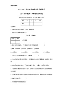 2021-2022学年河北省衡水市武强中学高一上学期第二次月考生物试题含解析