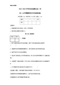 2021-2022学年河北省邢台市一中高一上学期第四次月考生物试题含解析