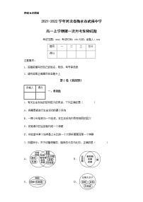 2021-2022学年河北省衡水市武强中学高一上学期第一次月考生物试题含解析