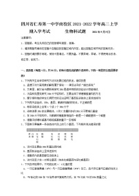 2021-2022学年四川省仁寿第一中学南校区高二上学期入学考试生物试题含答案