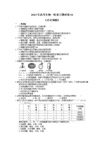 2023年高考生物一轮复习课时练01《走近细胞》(含答案)