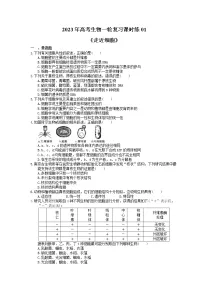 2023年高考生物一轮复习课时练01《走近细胞》(含答案)