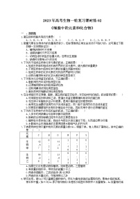 2023年高考生物一轮复习课时练02《细胞中的元素和化合物》(含答案)