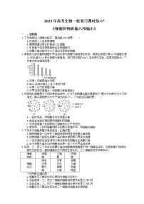 2023年高考生物一轮复习课时练07《细胞的物质输入和输出》(含答案)
