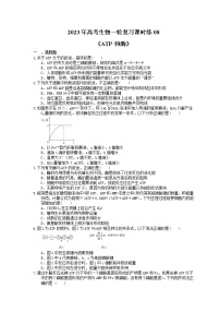 2023年高考生物一轮复习课时练08《ATP和酶》(含答案)