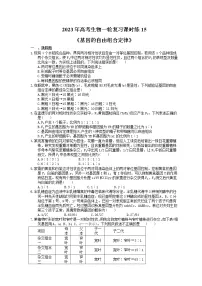 2023年高考生物一轮复习课时练15《基因的自由组合定律》(含答案)