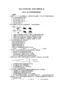 2023年高考生物一轮复习课时练18《DNA是主要的遗传物质》(含答案)