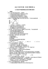 2023年高考生物一轮复习课时练24《人体内环境的稳态及其实例分析》(含答案)