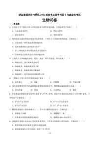 2022届浙江省绍兴市柯桥区高考及选考科目5月适应性考试生物试卷（PDF版）