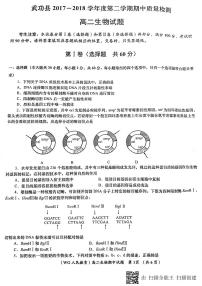 陕西省咸阳市武功县2017-2018学年高二下学期期中质量检测生物试题（PDF版）