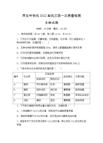 2022西安中学高三上学期第一次月考生物试题含答案