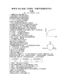 2022蚌埠高三上学期第一次教学质量检查生物试题含答案