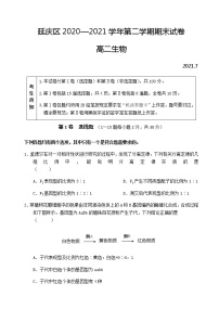 2021北京延庆区高二下学期期末考试生物试题含答案