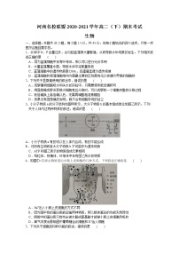 2021河南省名校联盟高二下学期期末考试生物试题含答案