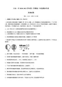 2021六安一中高二下学期期末考试生物试题含答案