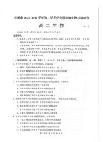 2021苏州高二下学期期末学业质量阳光指标调研卷生物试题扫描版含答案