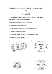 2022衡水武强中学高一上学期第一次月考生物试卷含答案