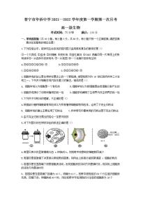 2022揭阳普宁华侨中学高一上学期第一次月考生物试题含答案