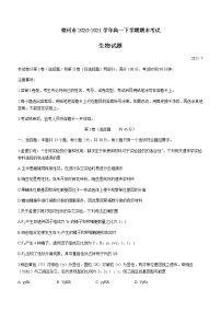 2021德州高一下学期期末考试生物试卷含答案