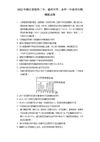 2022年浙江省杭州二中、温州中学、金华一中高考生物模拟试卷（含答案解析）