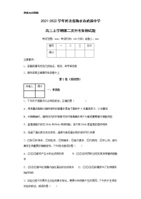 2021-2022学年河北省衡水市武强中学高三上学期第二次月考生物试题含解析