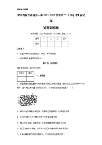 2021-2022学年河北省保定市唐县一中高二12月考试生物试题含解析