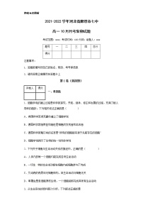 2021-2022学年河北省廊坊市七中高一10月月考生物试题含解析