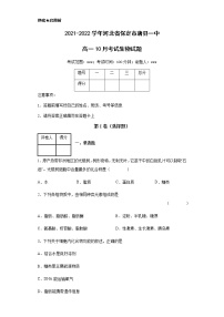 2021-2022学年河北省保定市唐县一中高一10月考试生物试题含解析