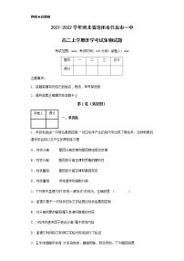 2021-2022学年河北省沧州市任丘市一中高二上学期开学考试生物试题含解析