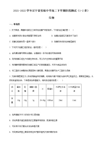 2021-2022学年辽宁省实验中学高二下学期阶段测试（1-2章）生物含答案