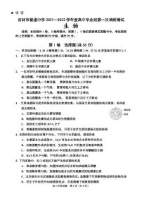 2022届吉林省吉林市高三上学期第一次调研测试 生物(PDF版含答案)