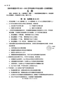 2022届吉林省吉林市高三上学期第一次调研测试 生物（PDF版含答案）