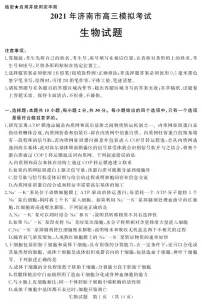 2021济南高三下学期5月高考模拟针对训练（三模）生物试题PDF版含答案