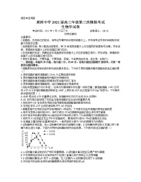 2021黄冈中学高三下学期5月第三次模拟考试生物试题含答案