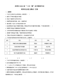 2021昆明高三下学期5月“三诊一模”模拟考试（三模）理综生物试题含解析