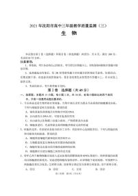 2021沈阳高三下学期5月教学质量监测（三）生物试题扫描版含答案